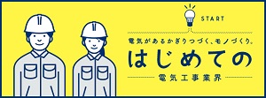 全日本電気工事業工業組合連合会